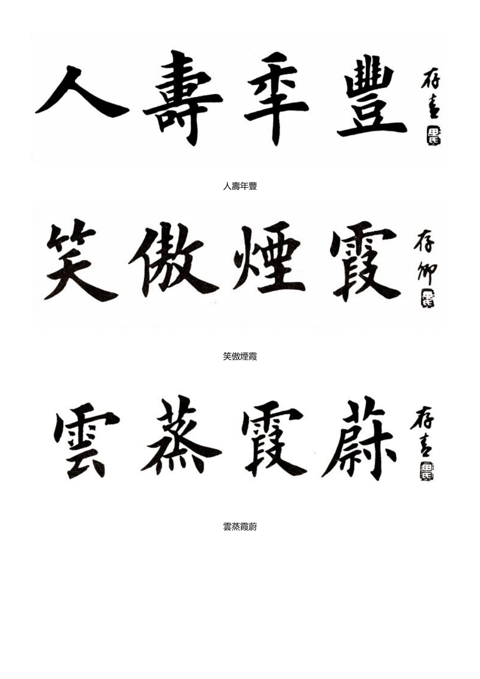 田英章4字楷书作品60幅_第3页