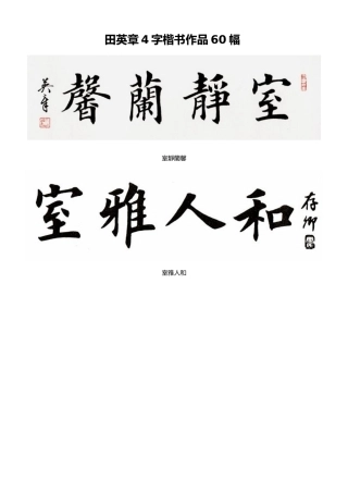田英章4字楷书作品60幅