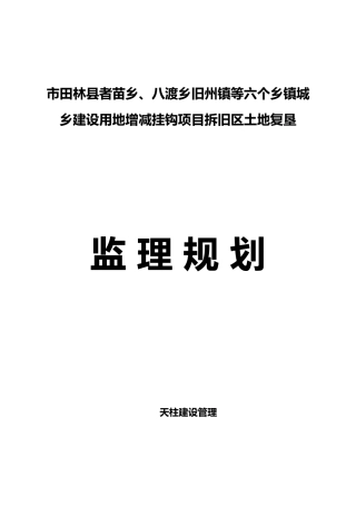 田林复垦项目监理规划范本