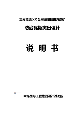 田湾煤矿防治瓦斯突出设计说明书