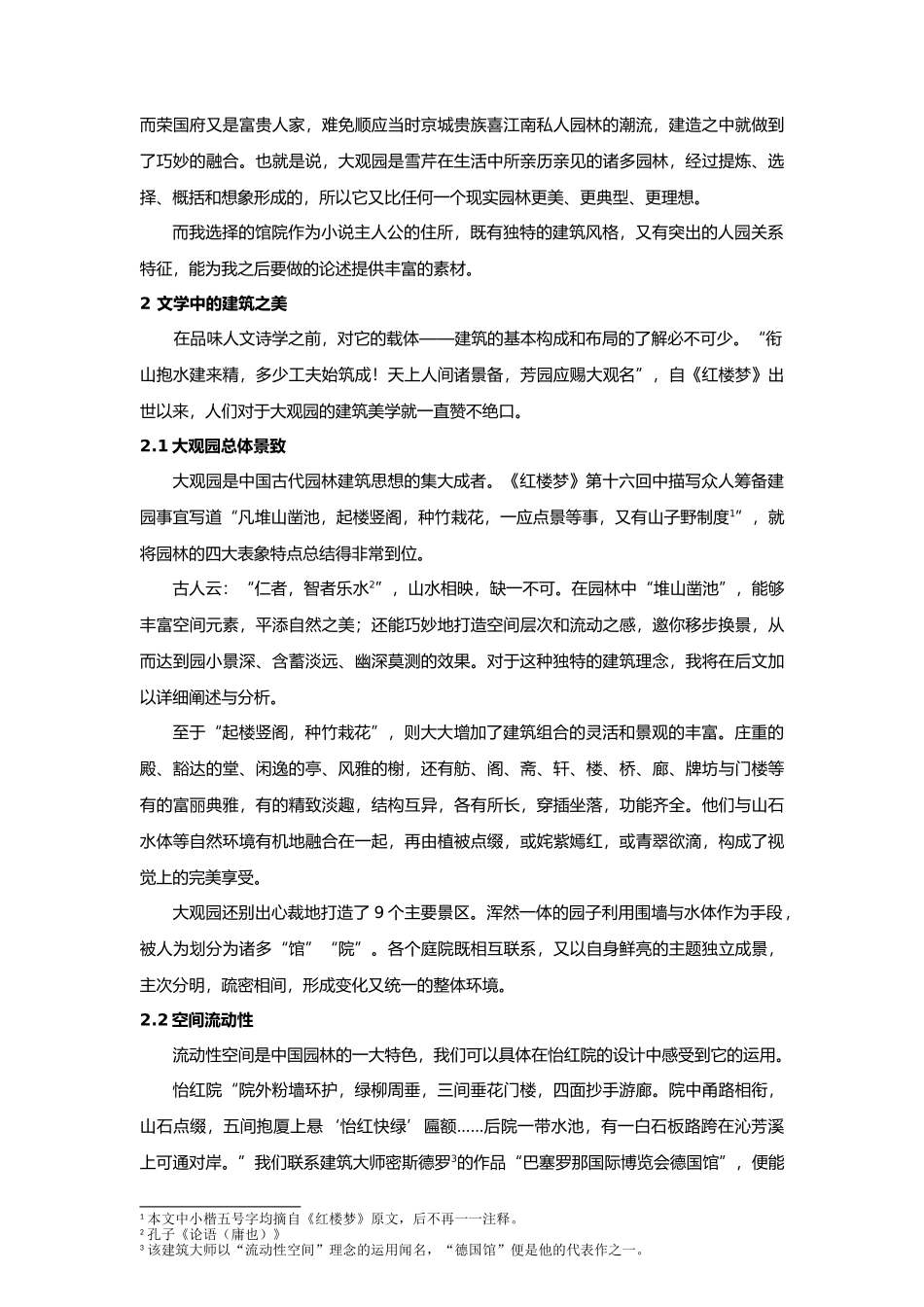 由红楼梦浅析我国园林建筑美学与人园关系_第3页