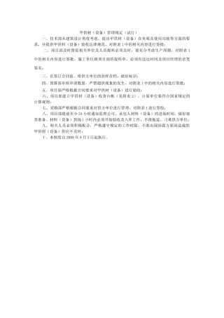 甲供材（设备）管理规定