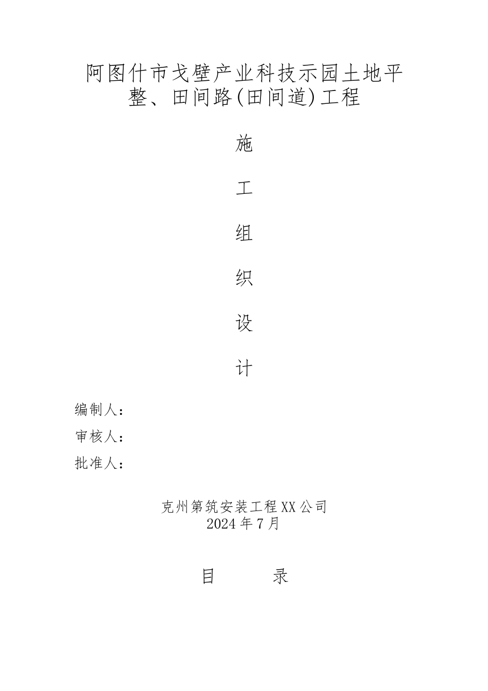 田间道渠道工程施工设计方案教材_第1页