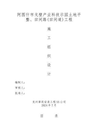 田间道渠道工程施工设计方案教材