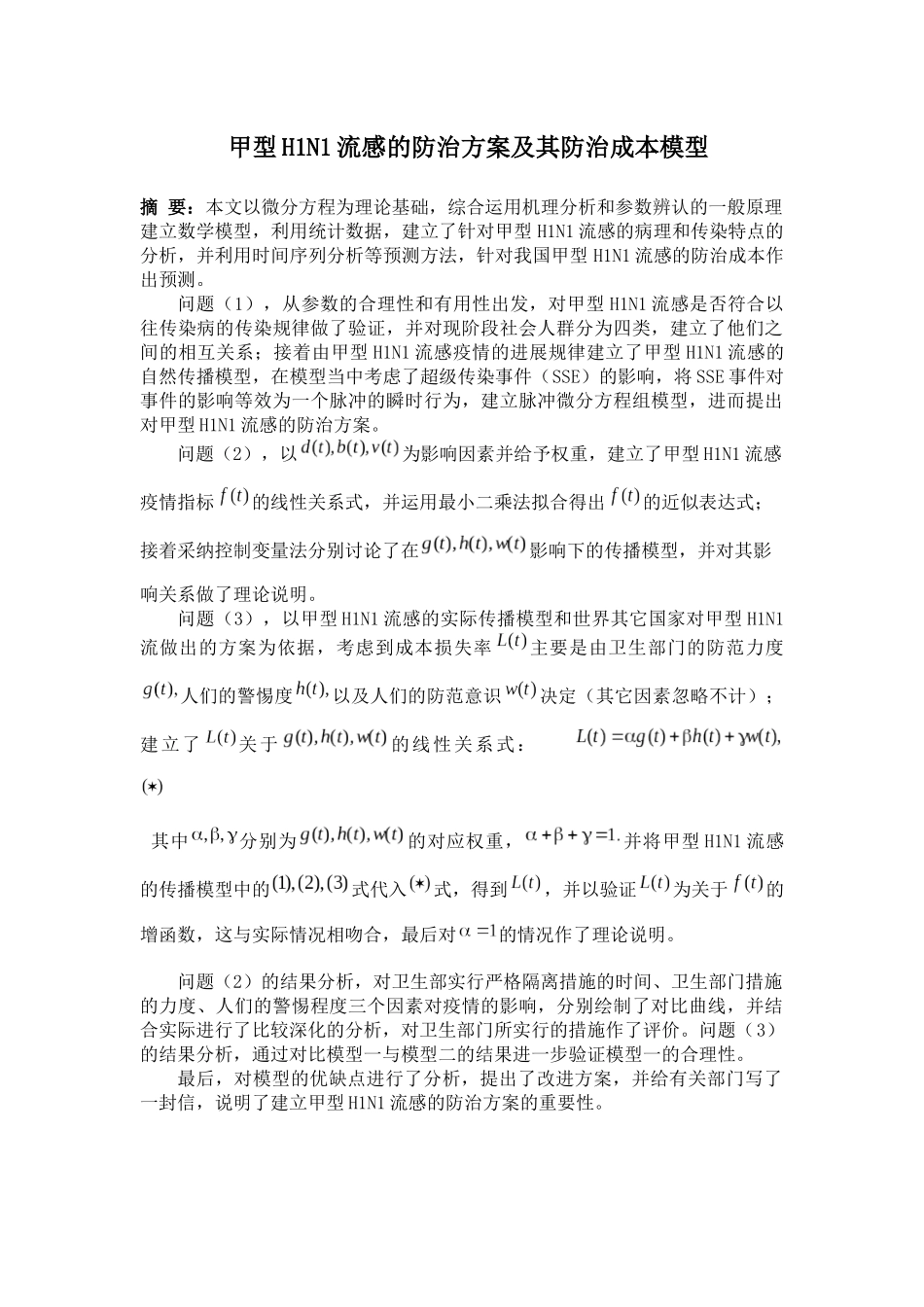 甲型h1n1流感的防治方案及其防治成本模型_第1页