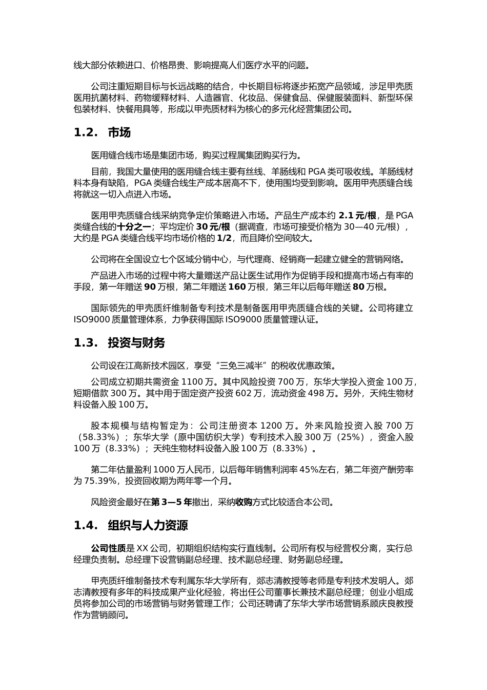 甲壳质可吸收缝合线创业项目计划书_第2页