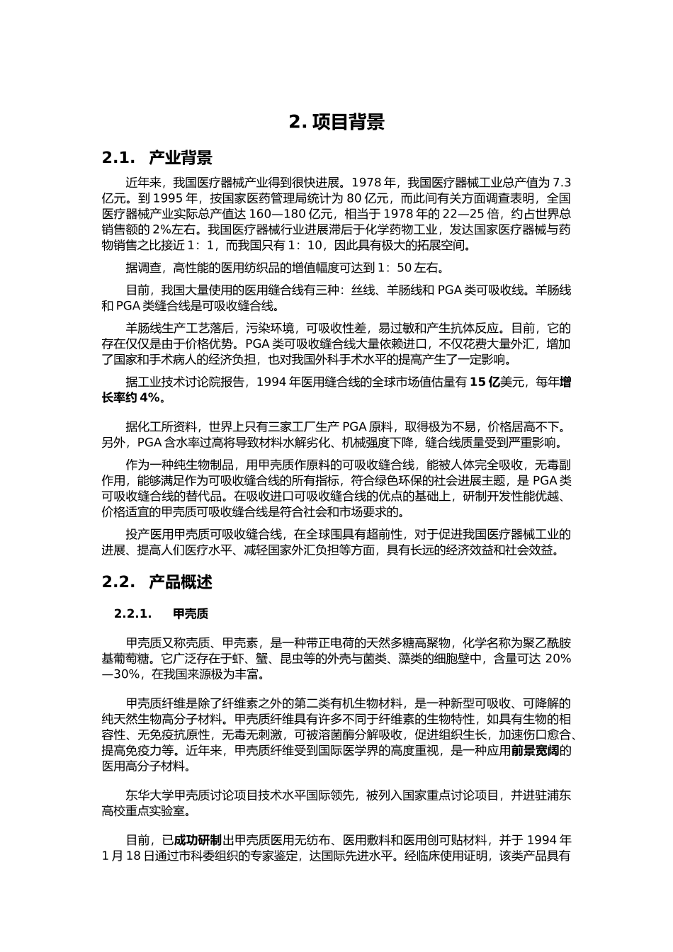 甲壳质可吸收缝合线创业项目计划书_第3页