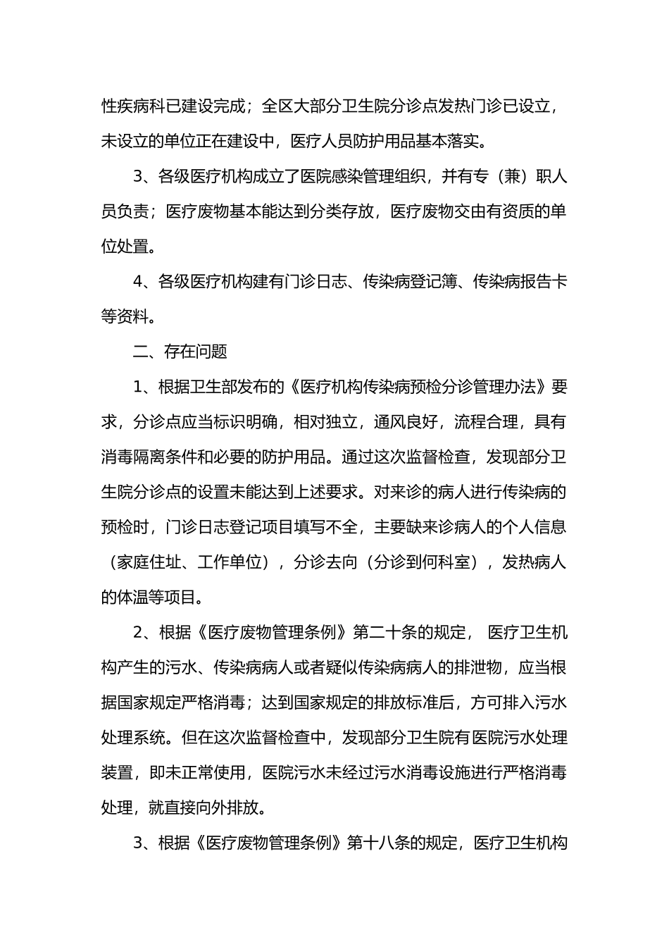 甲型H1N1流感防控卫生监督检查报告_第3页