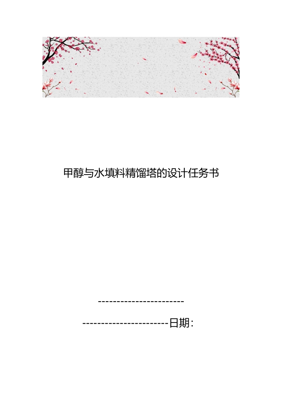 甲醇与水填料精馏塔的设计任务书_第1页
