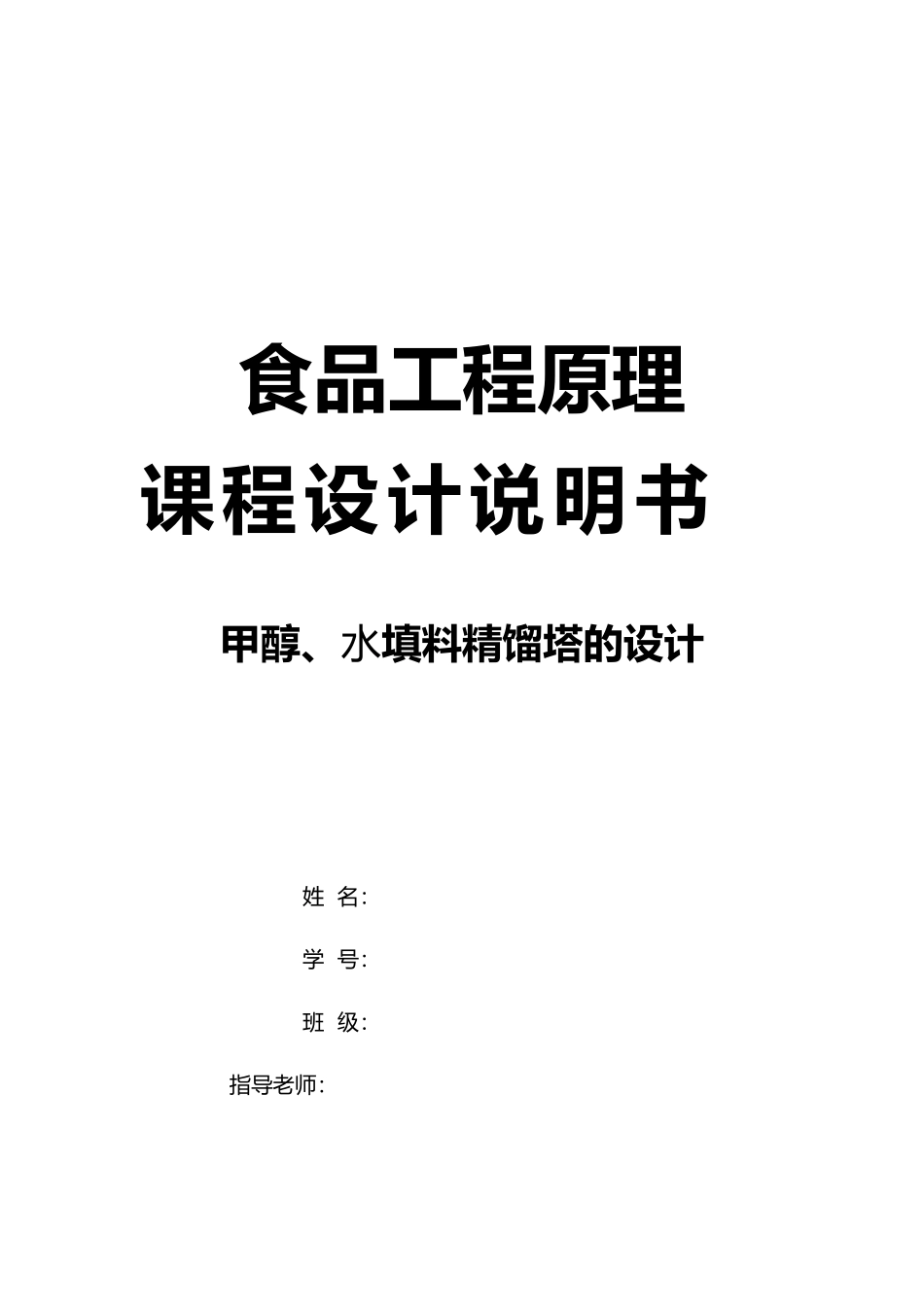 甲醇与水填料精馏塔的设计任务书_第2页