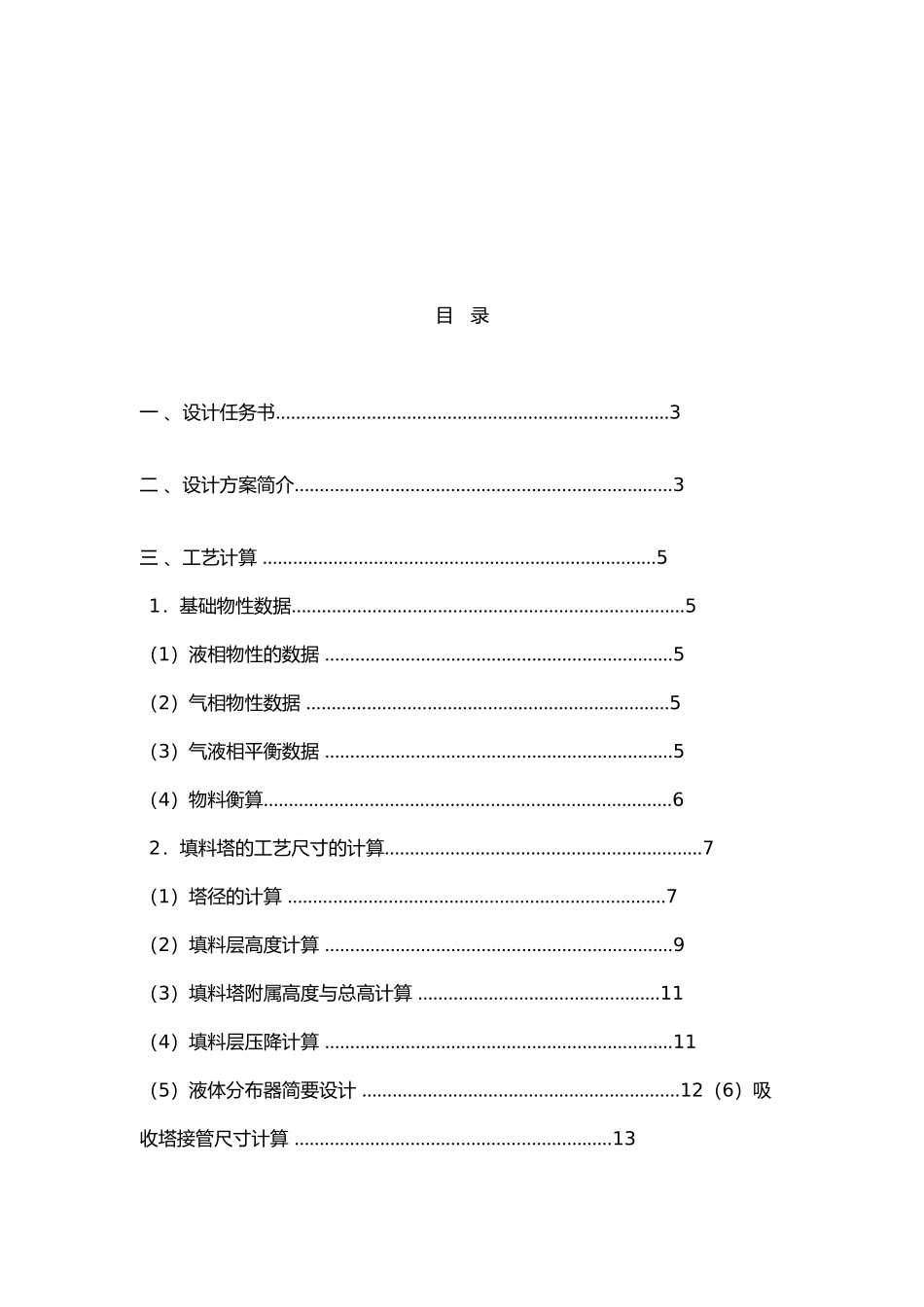 甲醇与水填料精馏塔的设计任务书_第3页