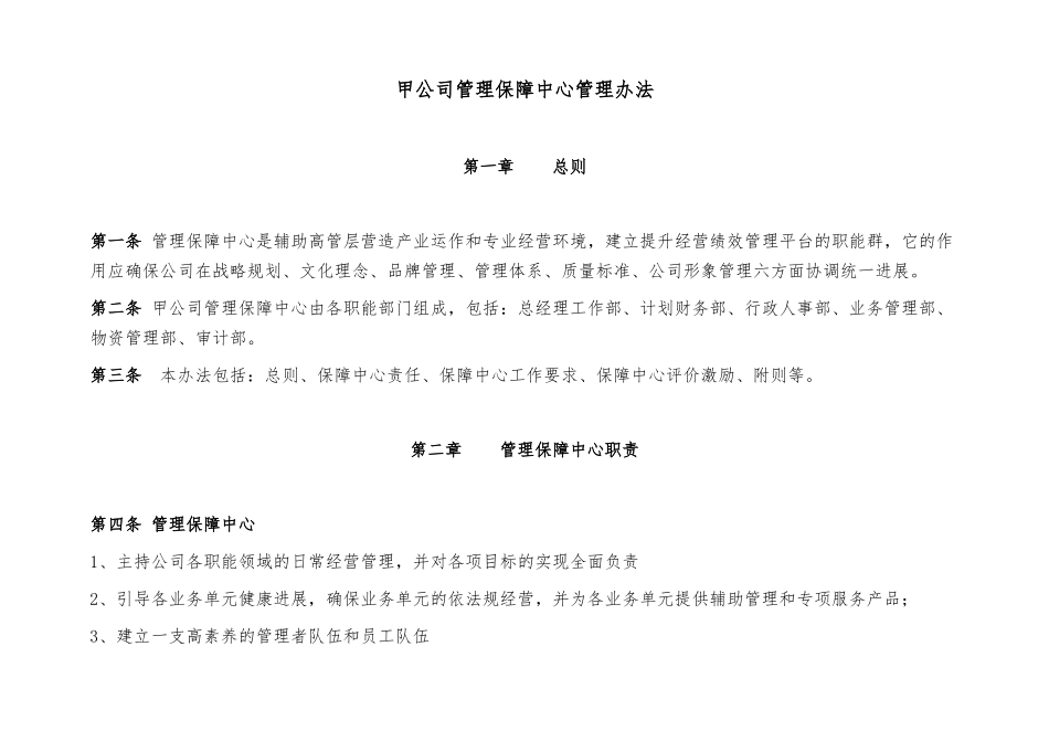 甲公司管理保障中心管理办法_第1页