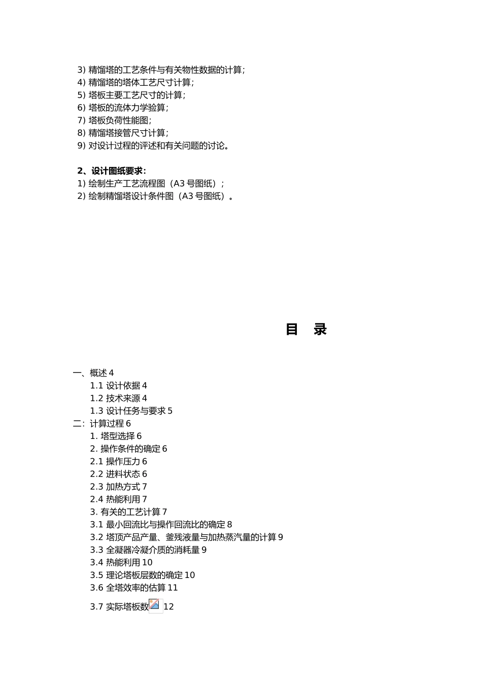 甲醇_水精馏塔的设计说明_第2页