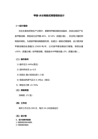 甲醇_水精馏塔的设计说明