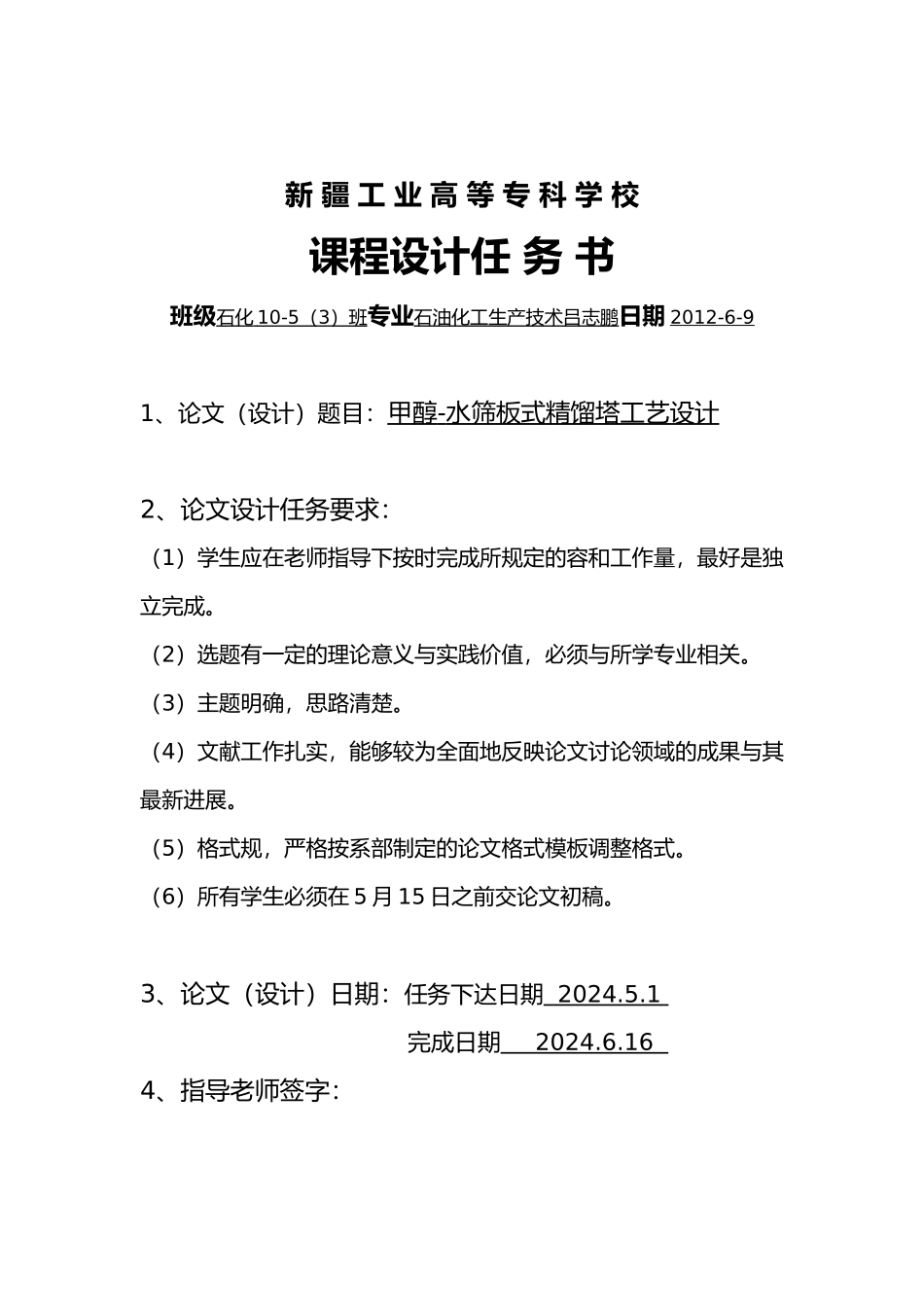 甲醇_水筛板式精馏塔工艺的设计说明_第1页
