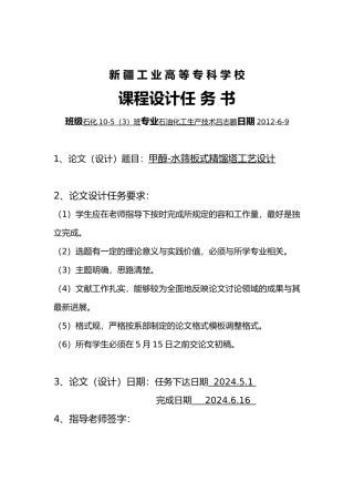 甲醇_水筛板式精馏塔工艺的设计说明