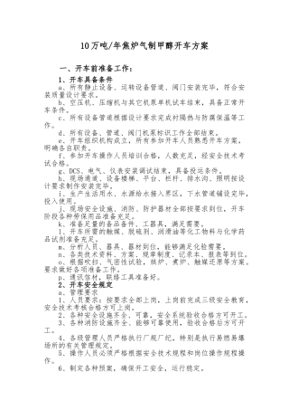 甲醇原始开车方案