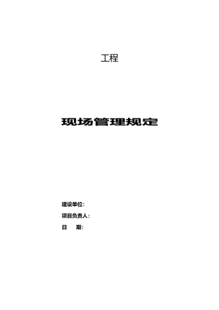 甲方施工管理规定含罚款资料全