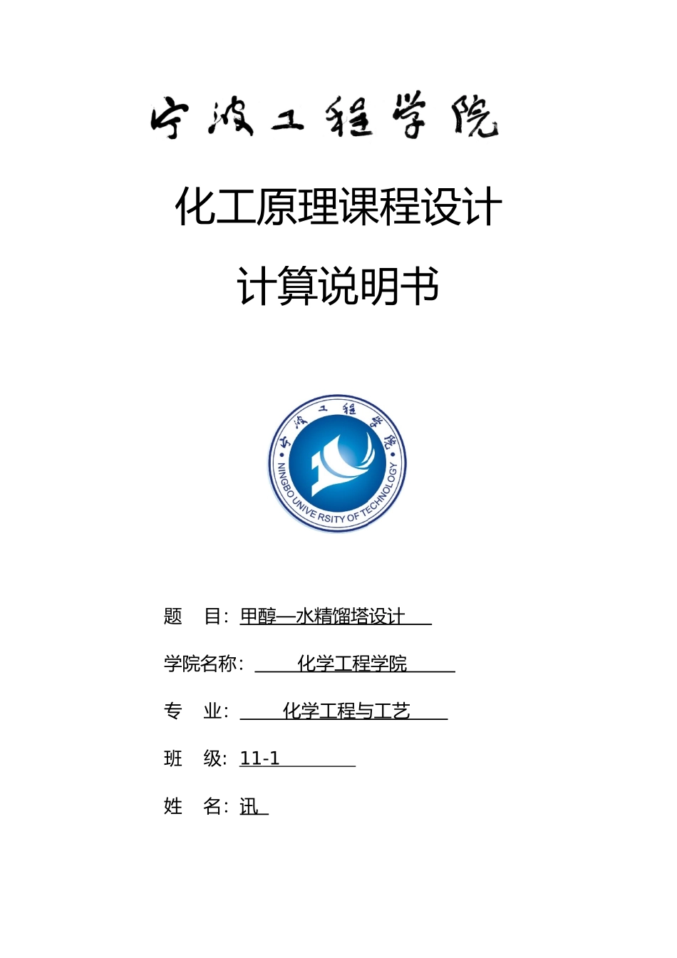 甲醇水分离过程板式精馏塔的设计说明_第1页