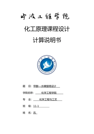 甲醇水分离过程板式精馏塔的设计说明