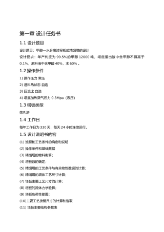 甲醇水分离过程板式精馏塔的设计课程设计任务书