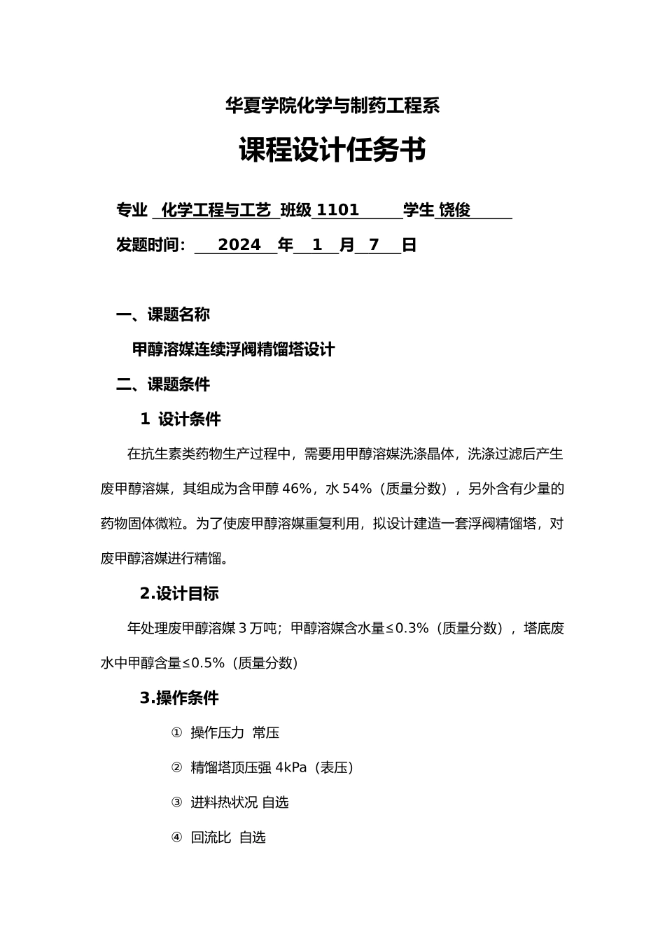 甲醇溶媒连续浮阀精馏塔课程设计报告_第2页