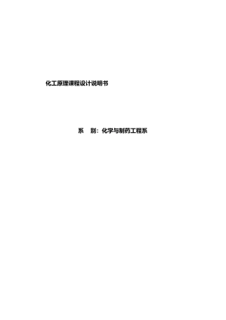 甲醇溶媒连续浮阀精馏塔课程设计报告