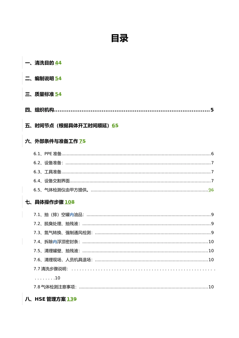 甲醇罐清洗工程施工设计方案_第2页
