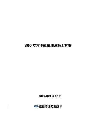 甲醇罐清洗工程施工设计方案