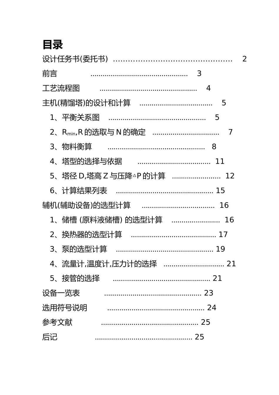 甲醇精馏的设计说明_第1页