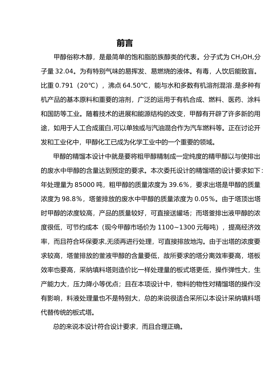 甲醇精馏的设计说明_第2页