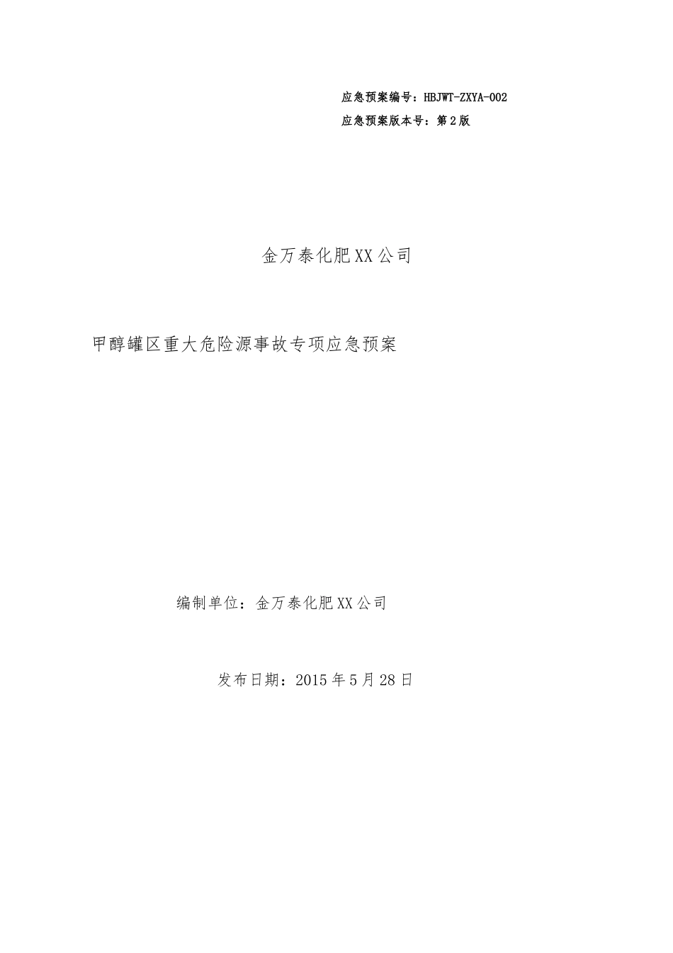 甲醇罐区重大危险源事故专项应急救援预案_第1页