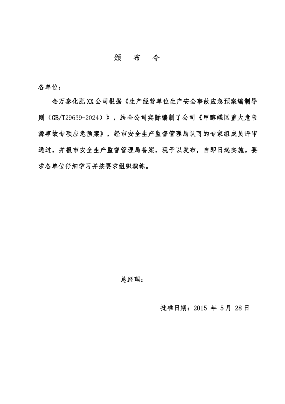 甲醇罐区重大危险源事故专项应急救援预案_第2页