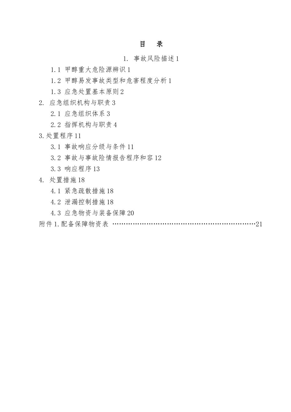 甲醇罐区重大危险源事故专项应急救援预案_第3页