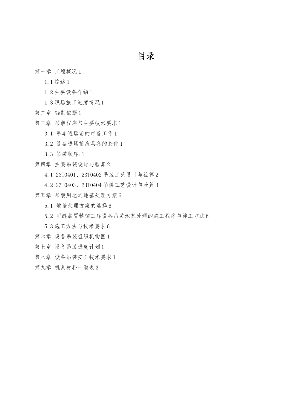 甲醇装置精馏工段大型设备吊装方案_第1页