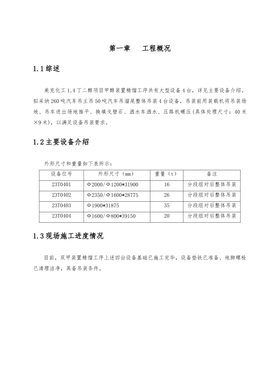 甲醇装置精馏工段大型设备吊装方案_第2页