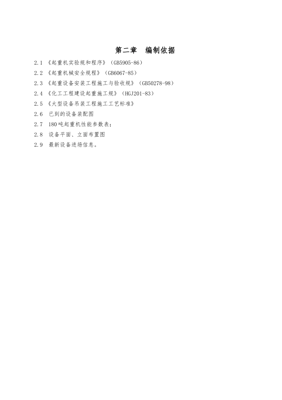 甲醇装置精馏工段大型设备吊装方案_第3页