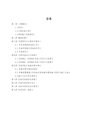 甲醇装置精馏工段大型设备吊装方案