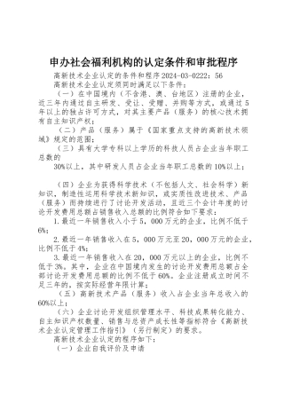 申办社会福利机构的认定条件和审批程序
