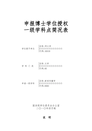 申报博士学位授权一级学科点简况表