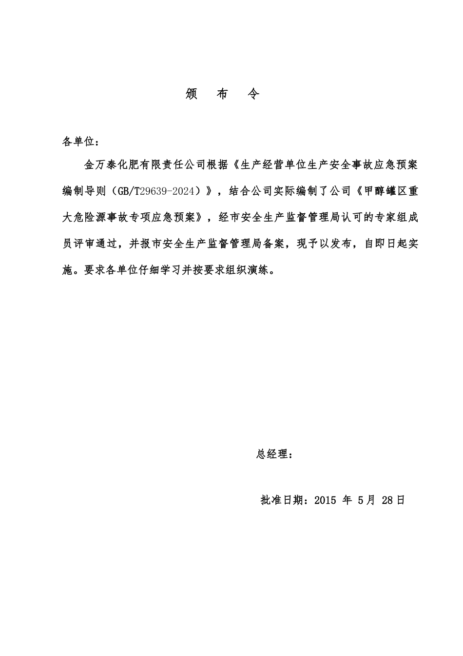 甲醇罐区重大危险源事故专项应急处置预案_第2页