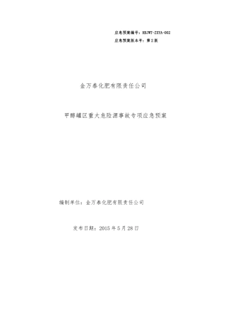 甲醇罐区重大危险源事故专项应急处置预案