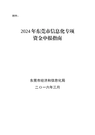 申报XXXX年东莞市信息化专项资金的通知