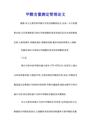 甲醛含量测定管理论文_0