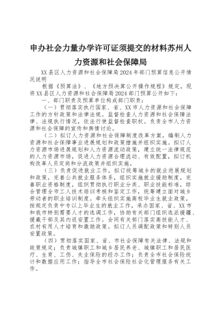 申办社会力量办学许可证须提交的材料苏州人力资源和社会保障局