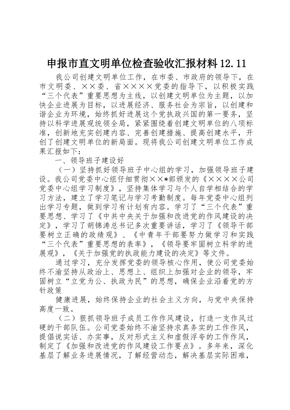 申报市直文明单位检查验收汇报材料12.11_第1页
