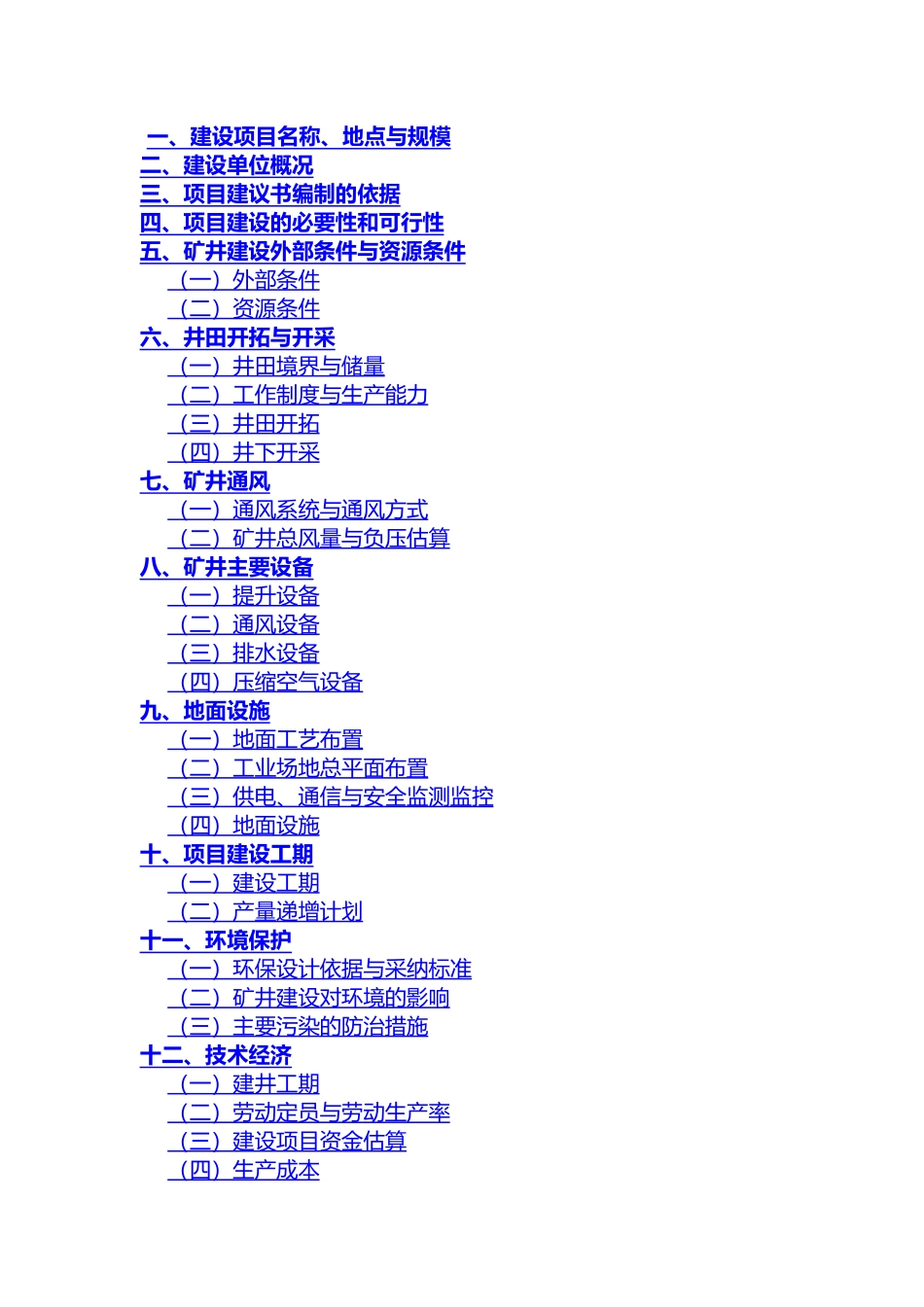甲醇项目配套资源煤矿项目实施建议书_第2页