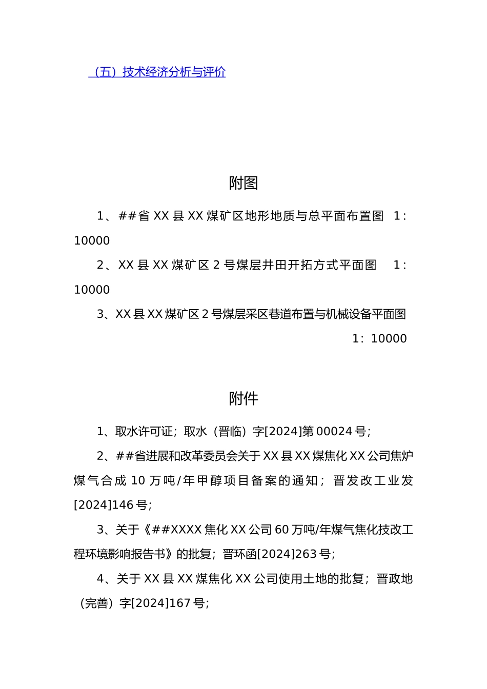 甲醇项目配套资源煤矿项目实施建议书_第3页