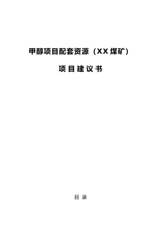 甲醇项目配套资源煤矿项目实施建议书