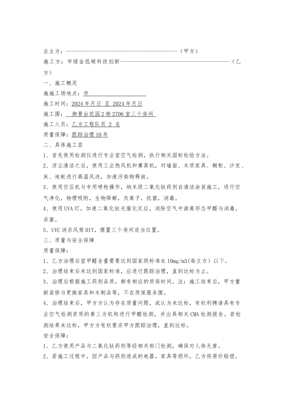 甲醛治理工程施工设计方案范本_第2页